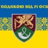 prapor-z-podiakoiu-vid-71-oyebr-new-syno-zhovtyi-3.jpg