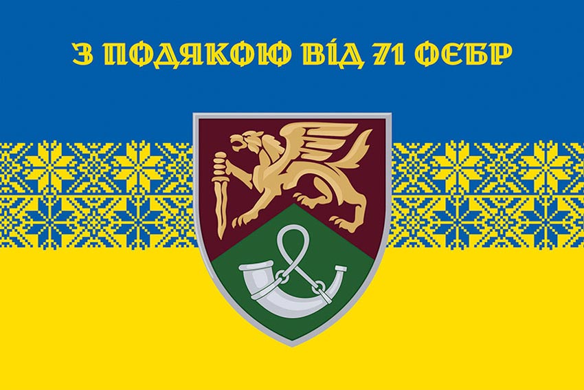 Прапор «З подякою від 71 ОЄБр» синьо-жовтий