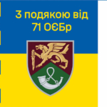 prapor-z-podiakoiu-vid-71-oyebr-new-syno-zhovtyi-4-1.jpg