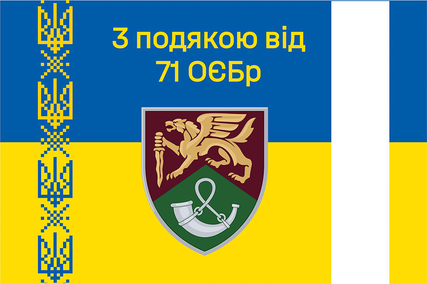 Прапор «З подякою від 71 ОЄБр» синьо-жовтий