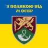 prapor-z-podiakoiu-vid-71-oyebr-new-syno-zhovtyi-5.jpg
