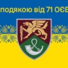 prapor-z-podiakoiu-vid-71-oyebr-new-syno-zhovtyi-6.jpg