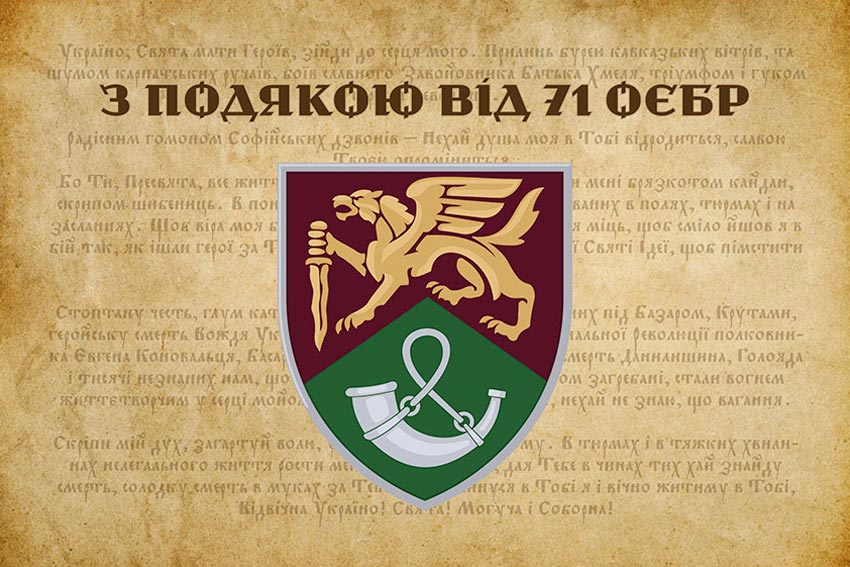 Прапор «З подякою від 71 ОЄБр»
