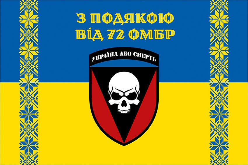 Прапор «З подякою від 72 ОМБр» синьо-жовтий