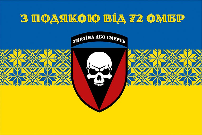 Прапор «З подякою від 72 ОМБр» синьо-жовтий