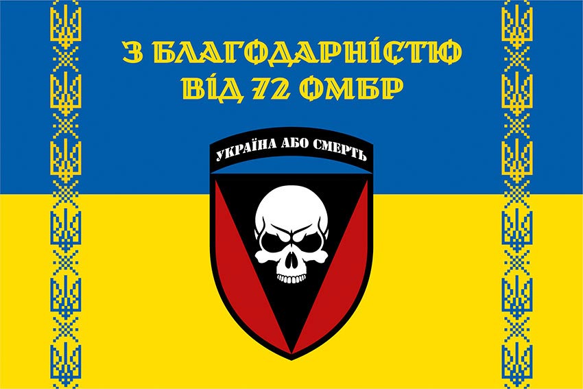 Прапор «З благодарністю від 72 ОМБр» синьо-жовтий
