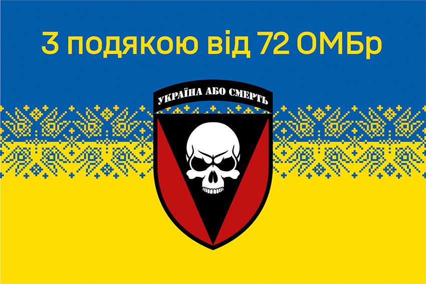 Прапор «З подякою від 72 ОМБр» синьо-жовтий