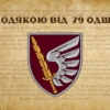 prapor-z-podiakoiu-vid-79-odshbr.jpg