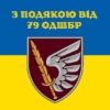 prapor-z-podiakoiu-vid-79-odshbr-syno-zhovtyi-1.jpg