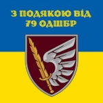 prapor-z-podiakoiu-vid-79-odshbr-syno-zhovtyi-1.jpg