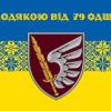 prapor-z-podiakoiu-vid-79-odshbr-syno-zhovtyi-3.jpg