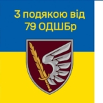 prapor-z-podiakoiu-vid-79-odshbr-syno-zhovtyi-4.jpg