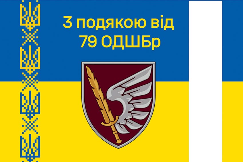 Прапор «З подякою від 79 ОДШБр» синьо-жовтий