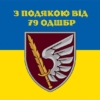 prapor-z-podiakoiu-vid-79-odshbr-syno-zhovtyi-5.jpg