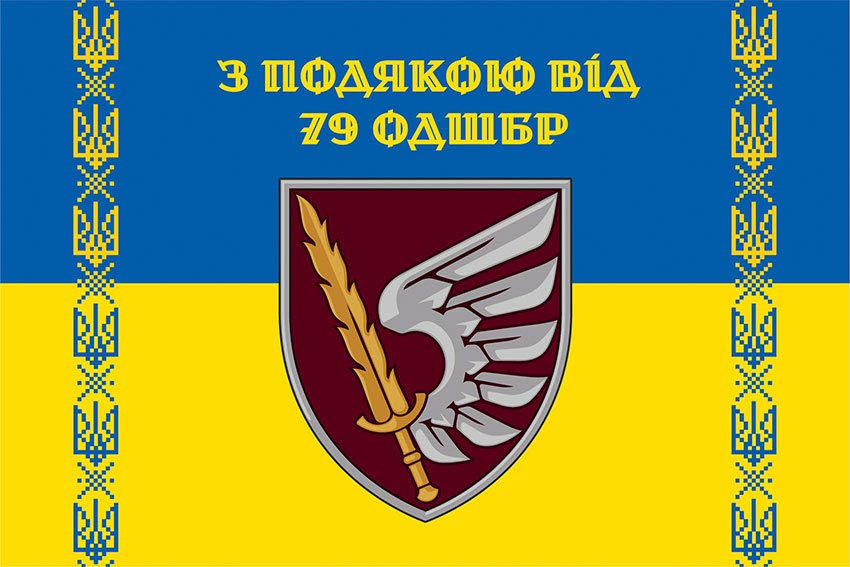 Прапор «З подякою від 79 ОДШБр» синьо-жовтий