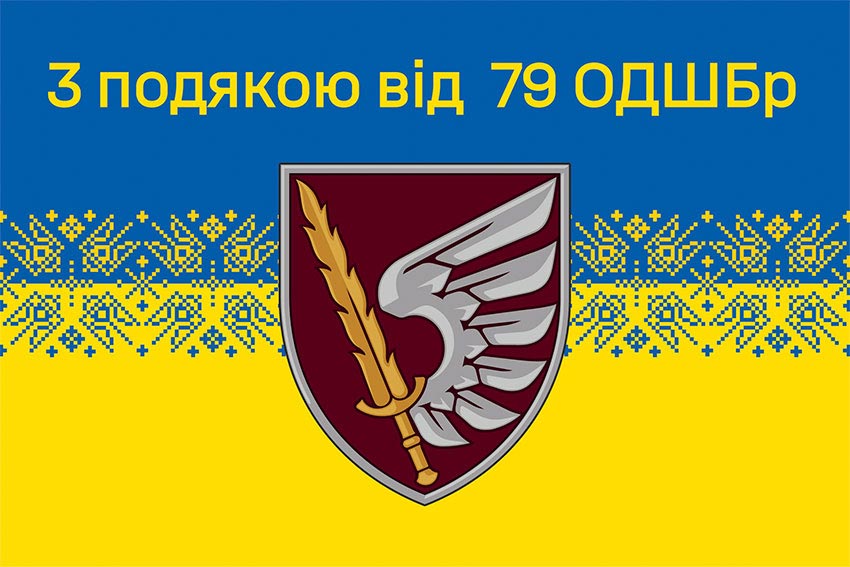 Прапор «З подякою від 79 ОДШБр» синьо-жовтий