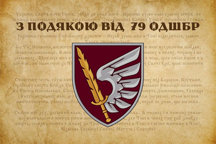 Прапор «З подякою від 79 ОДШБр»