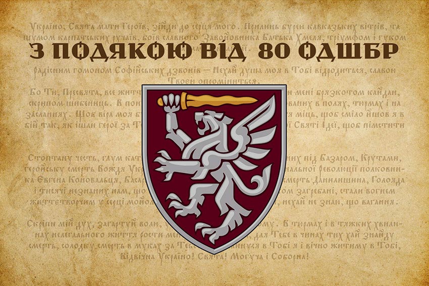Прапор «З подякою від 80 ОДШБр»