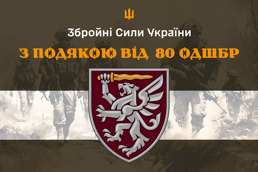 Прапор «З подякою від 80 ОДШБр» хакі