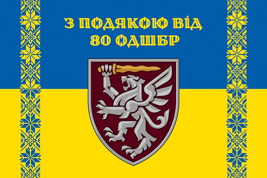 Прапор «З подякою від 80 ОДШБр» синьо-жовтий