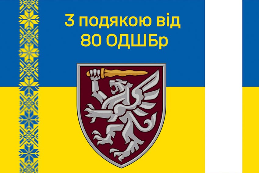 Прапор «З подякою від 80 ОДШБр» синьо-жовтий
