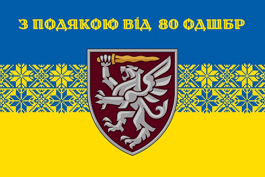 Прапор «З подякою від 80 ОДШБр» синьо-жовтий