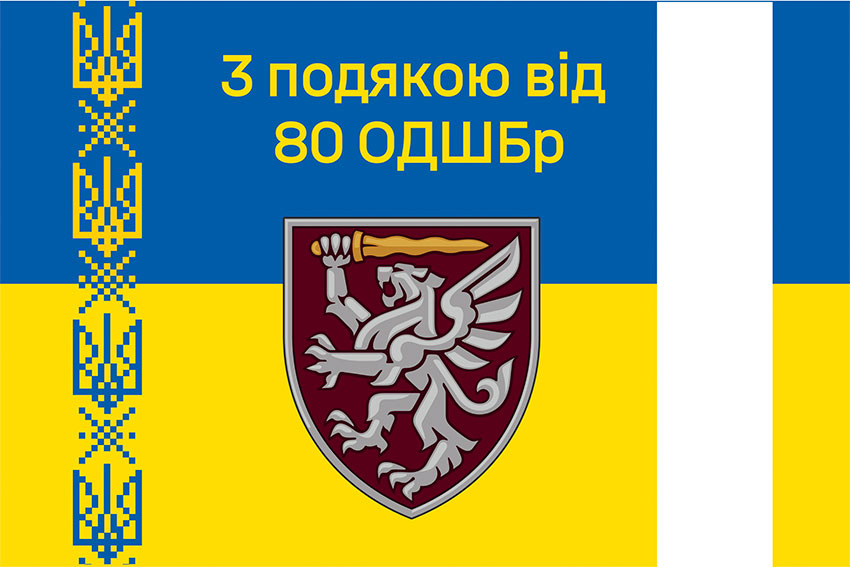 Прапор «З подякою від 80 ОДШБр» синьо-жовтий