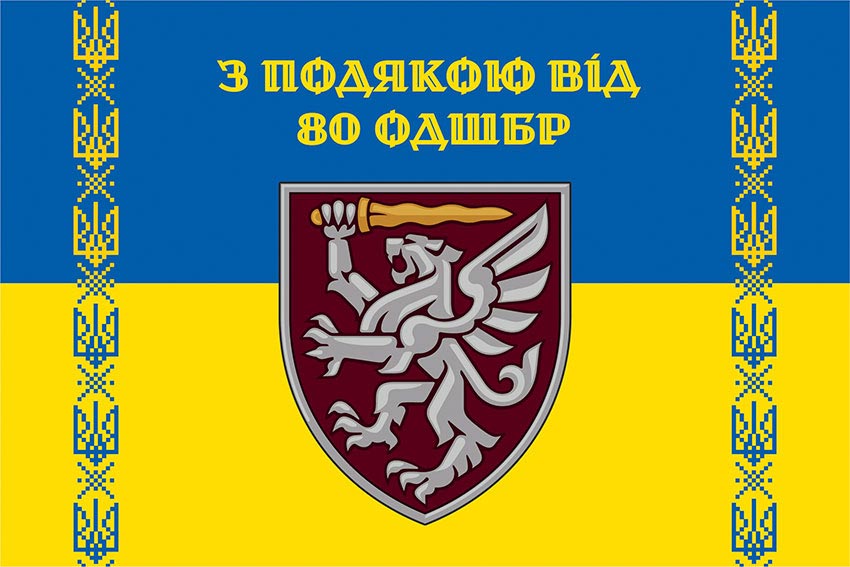 Прапор «З подякою від 80 ОДШБр» синьо-жовтий