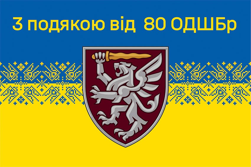 Прапор «З подякою від 80 ОДШБр» синьо-жовтий