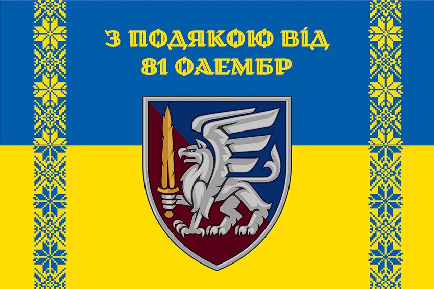 Прапор «З подякою від 81 ОАеМБр» синьо-жовтий