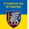 prapor-z-podiakoiu-vid-81-oaembr-syno-zhovtyi-2-1
