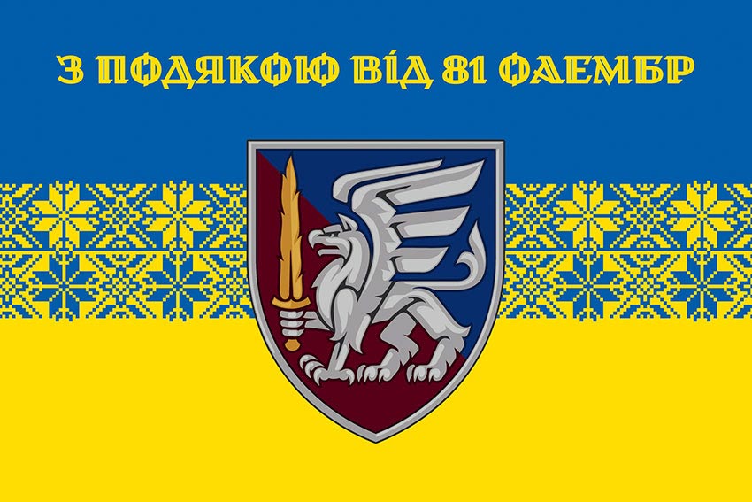 Прапор «З подякою від 81 ОАеМБр» синьо-жовтий