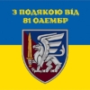 prapor-z-podiakoiu-vid-81-oaembr-syno-zhovtyi-5-1
