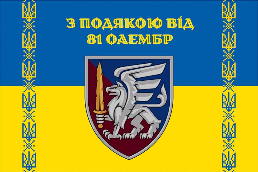 Прапор «З подякою від 81 ОАеМБр» синьо-жовтий
