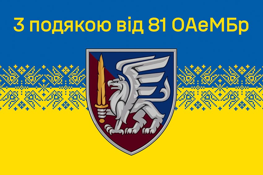 Прапор «З подякою від 81 ОАеМБр» синьо-жовтий