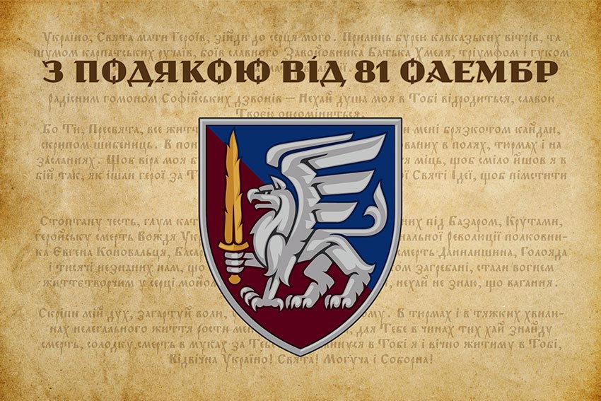 Прапор «З подякою від 81 ОАеМБр»
