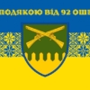 prapor-z-podiakoiu-vid-92-oshbr-syno-zhovtyi-3.jpg