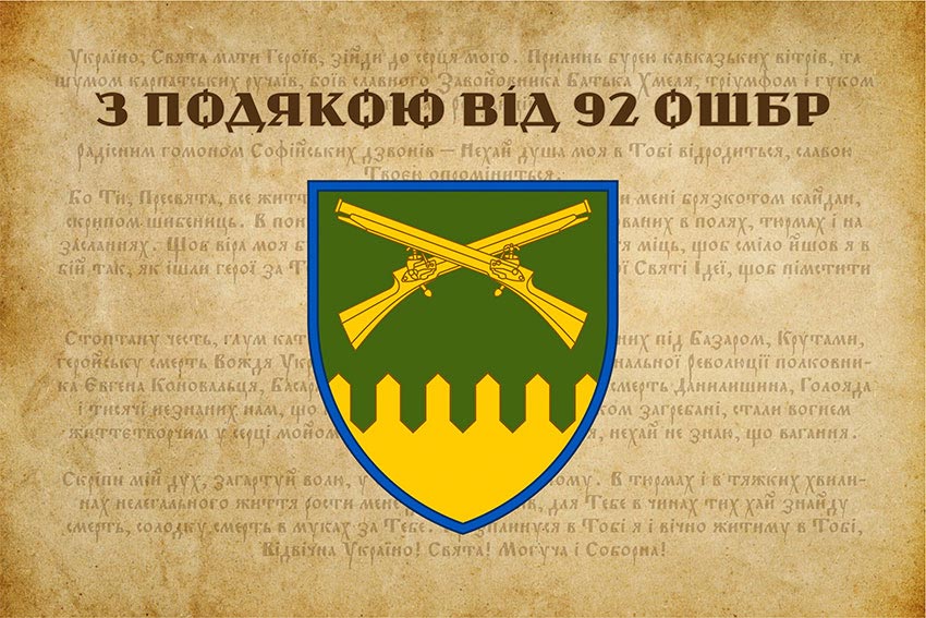 Прапор «З подякою від 92 ОШБр»