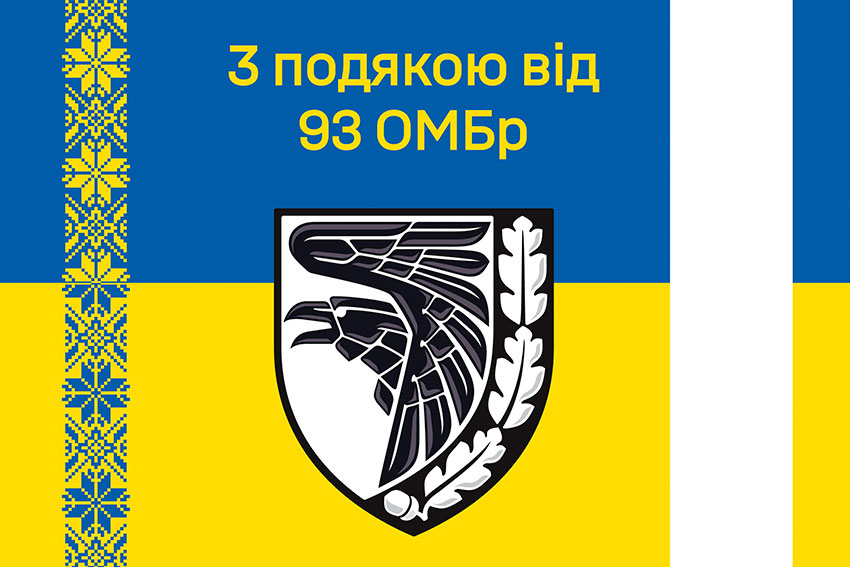 Прапор «З подякою від 93 ОМБр» синьо-жовтий