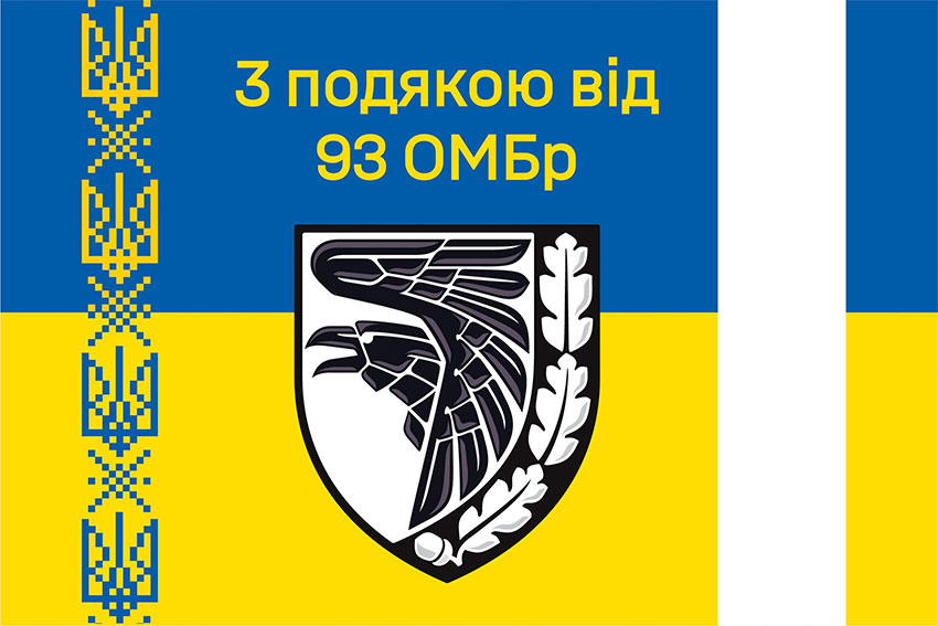 Прапор «З подякою від 93 ОМБр» синьо-жовтий