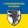prapor-z-podiakoiu-vid-93-ombr-syno-zhovtyi-5.jpg