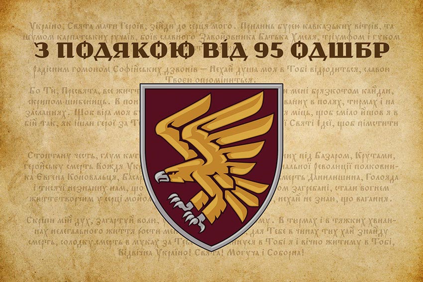 Прапор «З подякою від 95 ОДШБр»