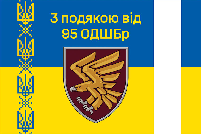 Прапор «З подякою від 95 ОДШБр» синьо-жовтий