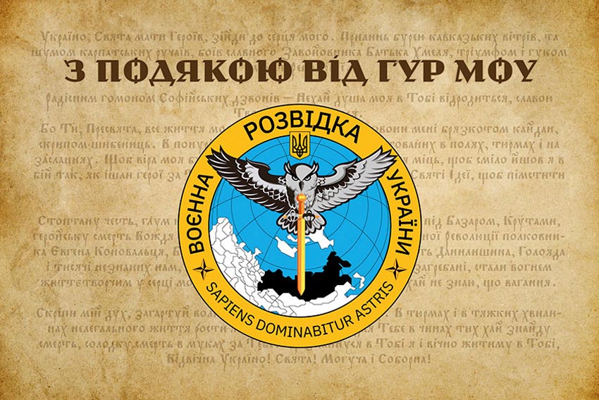 Прапор «З подякою від ГУР МОУ»