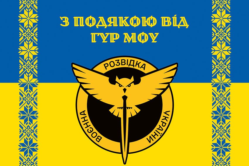 Прапор «З подякою від ГУР МОУ» синьо-жовтий