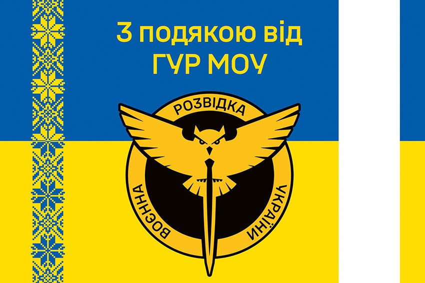 Прапор «З подякою від ГУР МОУ» синьо-жовтий
