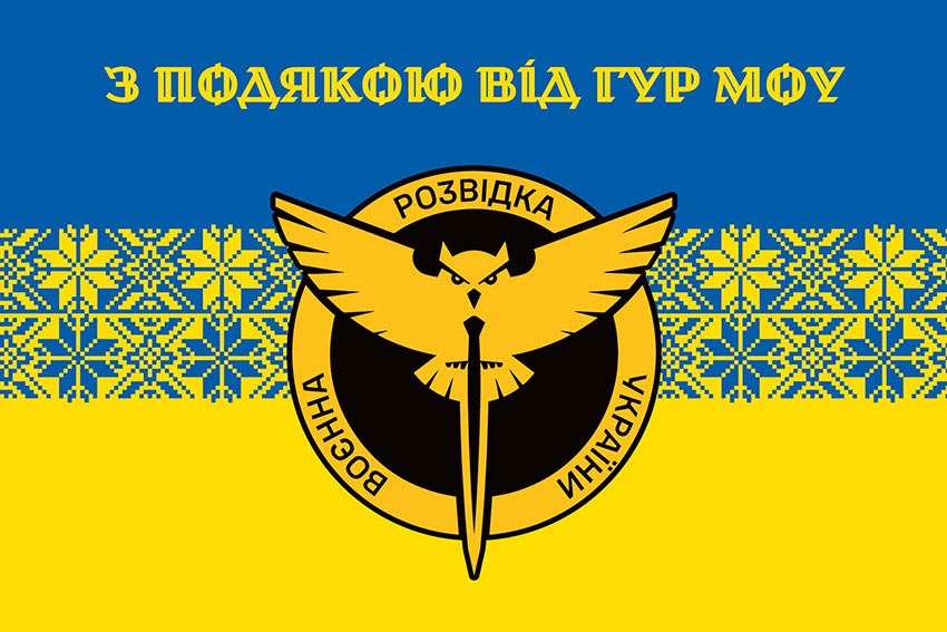 Прапор «З подякою від ГУР МОУ» синьо-жовтий