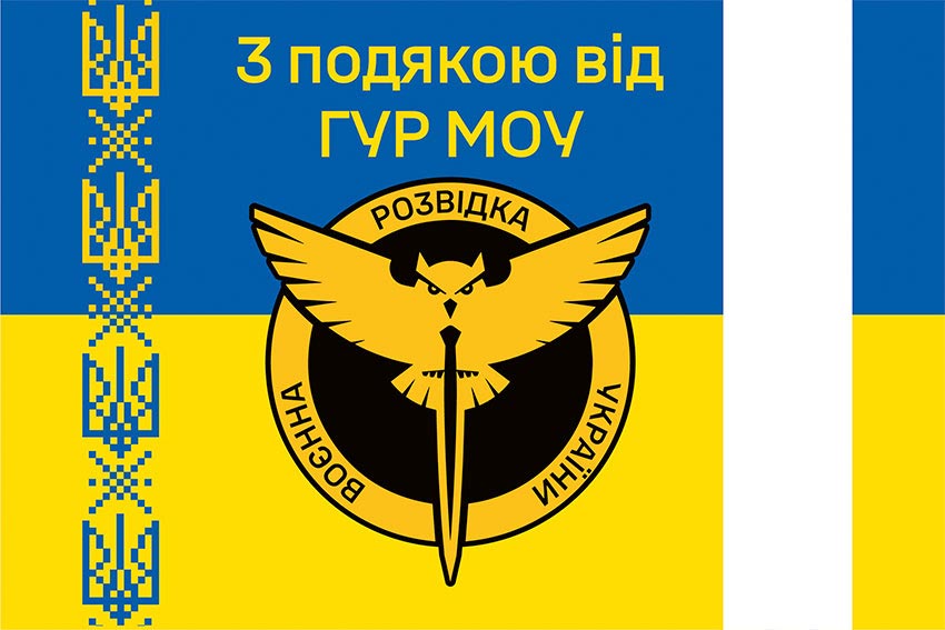 Прапор «З подякою від ГУР МОУ» синьо-жовтий