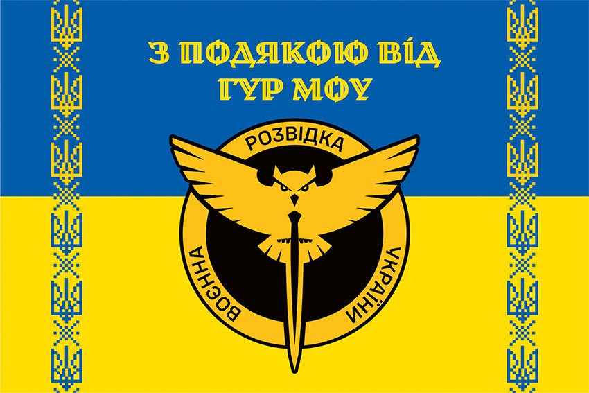 Прапор «З подякою від ГУР МОУ» синьо-жовтий
