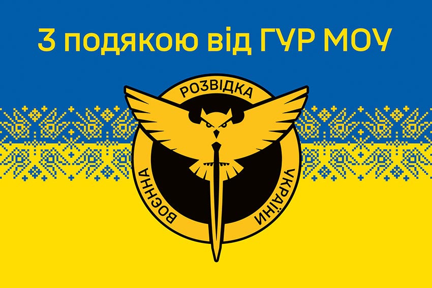 Прапор «З подякою від ГУР МОУ» синьо-жовтий